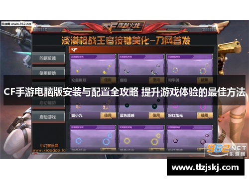 CF手游电脑版安装与配置全攻略 提升游戏体验的最佳方法