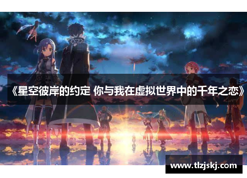 《星空彼岸的约定 你与我在虚拟世界中的千年之恋》
