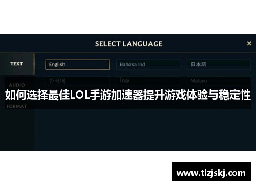 如何选择最佳LOL手游加速器提升游戏体验与稳定性
