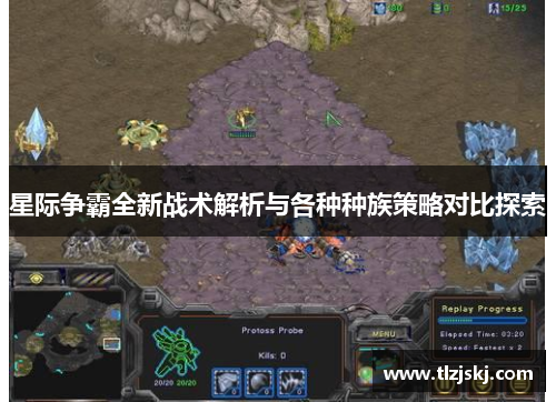 星际争霸全新战术解析与各种种族策略对比探索