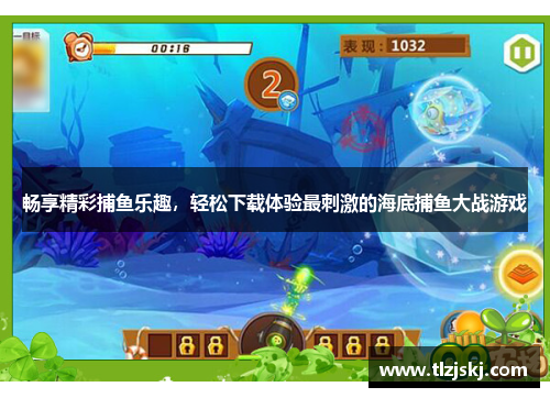 畅享精彩捕鱼乐趣,轻松下载体验最刺激的海底捕鱼大战游戏