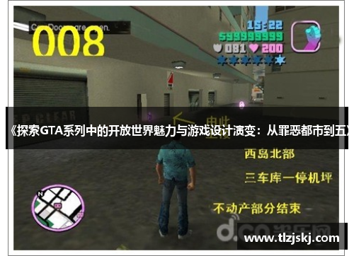 《探索GTA系列中的开放世界魅力与游戏设计演变:从罪恶都市到五》