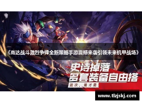 《高达战斗激烈争锋全新策略手游震撼来袭引领未来机甲战场》