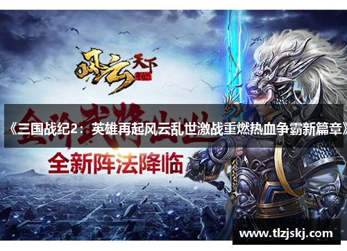 《三国战纪2：英雄再起风云乱世激战重燃热血争霸新篇章》