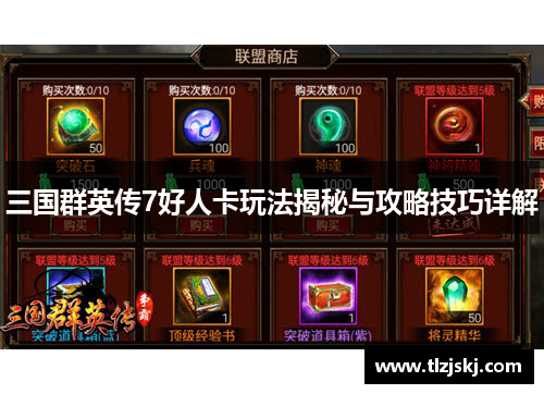 三国群英传7好人卡玩法揭秘与攻略技巧详解