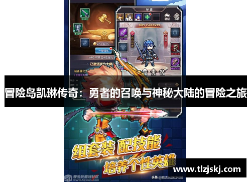 冒险岛凯琳传奇:勇者的召唤与神秘大陆的冒险之旅