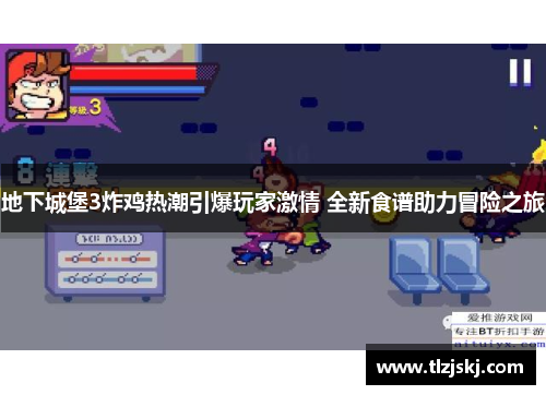 地下城堡3炸鸡热潮引爆玩家激情 全新食谱助力冒险之旅