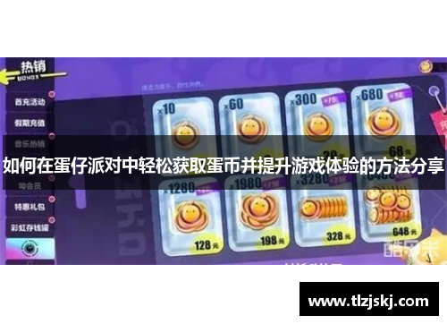 如何在蛋仔派对中轻松获取蛋币并提升游戏体验的方法分享