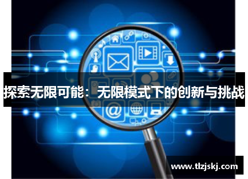 探索无限可能：无限模式下的创新与挑战