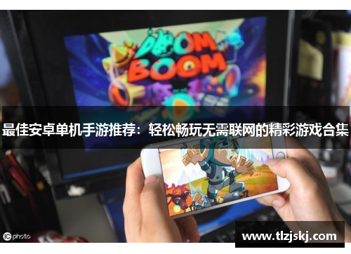 最佳安卓单机手游推荐:轻松畅玩无需联网的精彩游戏合集