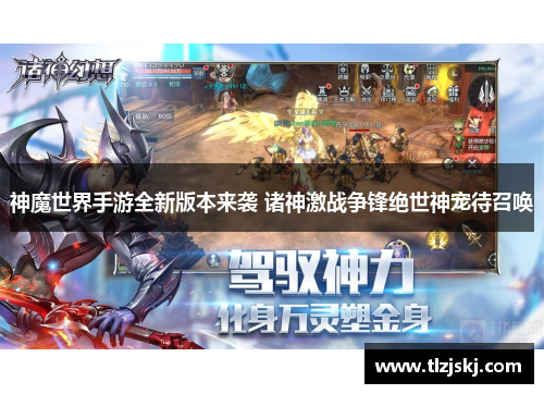神魔世界手游全新版本来袭 诸神激战争锋绝世神宠待召唤