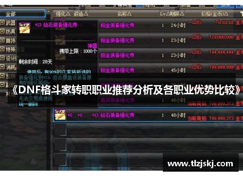 《DNF格斗家转职职业推荐分析及各职业优势比较》