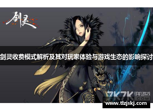 剑灵收费模式解析及其对玩家体验与游戏生态的影响探讨