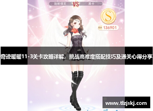 奇迹暖暖11-3关卡攻略详解，挑战高难度搭配技巧及通关心得分享