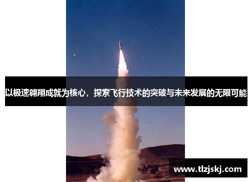 以极速翱翔成就为核心,探索飞行技术的突破与未来发展的无限可能