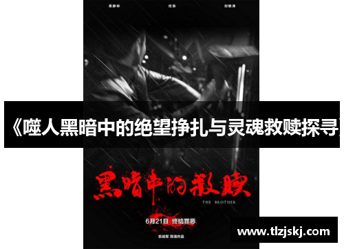 《噬人黑暗中的绝望挣扎与灵魂救赎探寻》