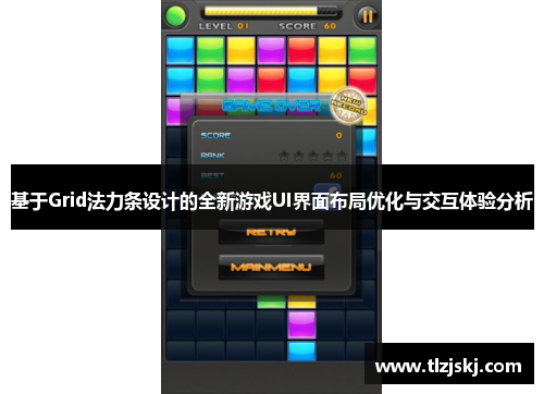 基于Grid法力条设计的全新游戏UI界面布局优化与交互体验分析