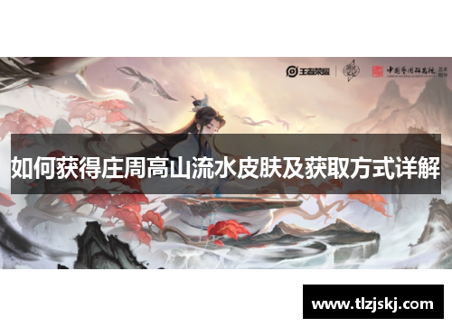 如何获得庄周高山流水皮肤及获取方式详解