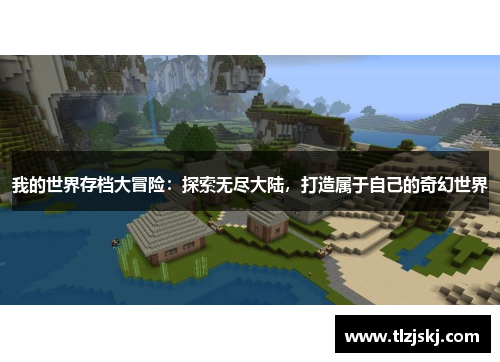我的世界存档大冒险:探索无尽大陆,打造属于自己的奇幻世界