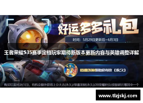 王者荣耀S35赛季定档玩家期待新版本更新内容与英雄调整详解