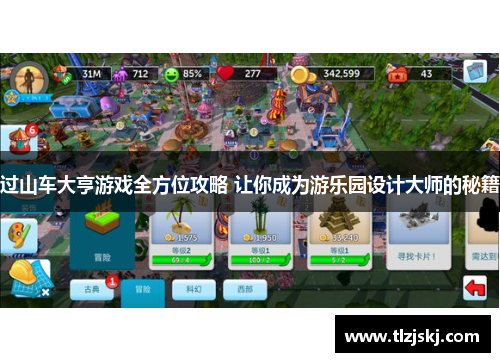 过山车大亨游戏全方位攻略 让你成为游乐园设计大师的秘籍