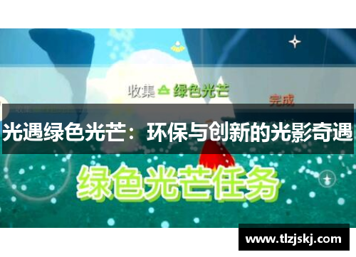 光遇绿色光芒:环保与创新的光影奇遇