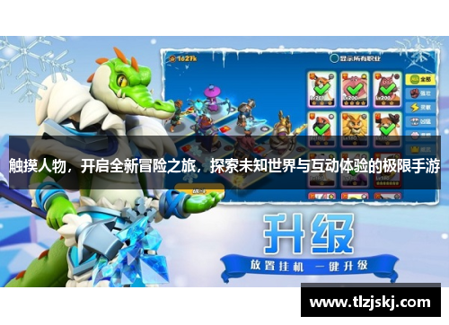 触摸人物,开启全新冒险之旅,探索未知世界与互动体验的极限手游