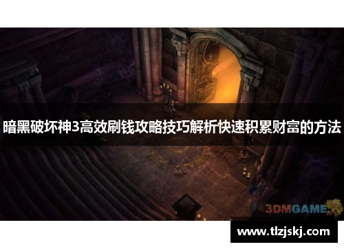 暗黑破坏神3高效刷钱攻略技巧解析快速积累财富的方法