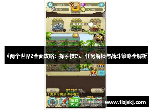 《两个世界2全面攻略:探索技巧、任务解锁与战斗策略全解析》