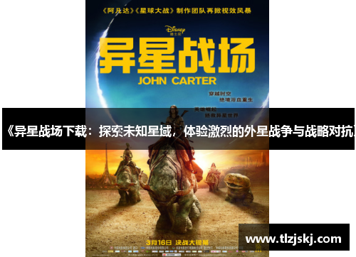 《异星战场下载:探索未知星域,体验激烈的外星战争与战略对抗》