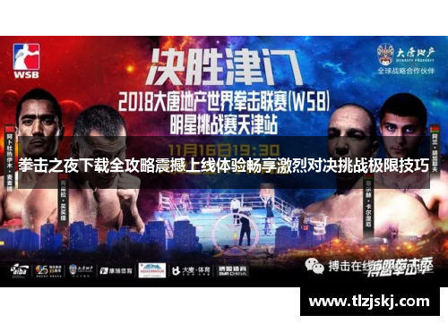 拳击之夜下载全攻略震撼上线体验畅享激烈对决挑战极限技巧