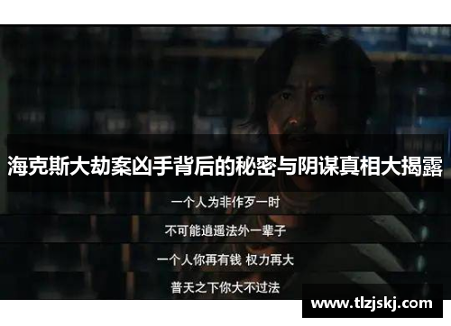 海克斯大劫案凶手背后的秘密与阴谋真相大揭露