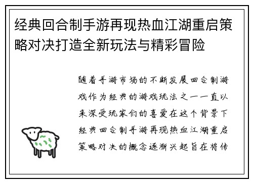 经典回合制手游再现热血江湖重启策略对决打造全新玩法与精彩冒险