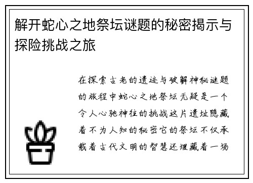 解开蛇心之地祭坛谜题的秘密揭示与探险挑战之旅