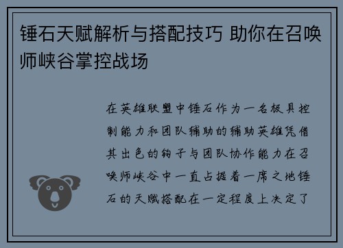 锤石天赋解析与搭配技巧 助你在召唤师峡谷掌控战场