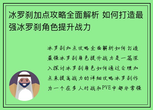 冰罗刹加点攻略全面解析 如何打造最强冰罗刹角色提升战力
