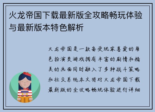 火龙帝国下载最新版全攻略畅玩体验与最新版本特色解析