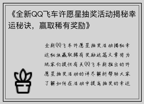 《全新QQ飞车许愿星抽奖活动揭秘幸运秘诀,赢取稀有奖励》