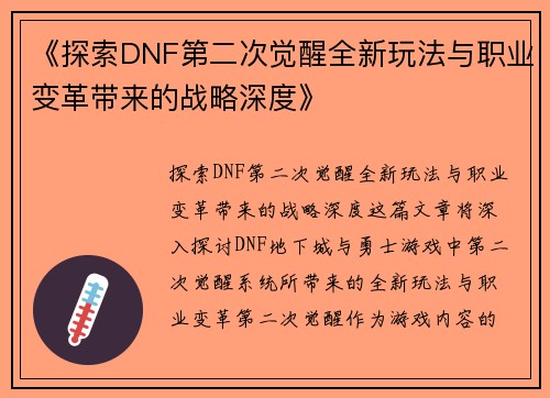 《探索DNF第二次觉醒全新玩法与职业变革带来的战略深度》