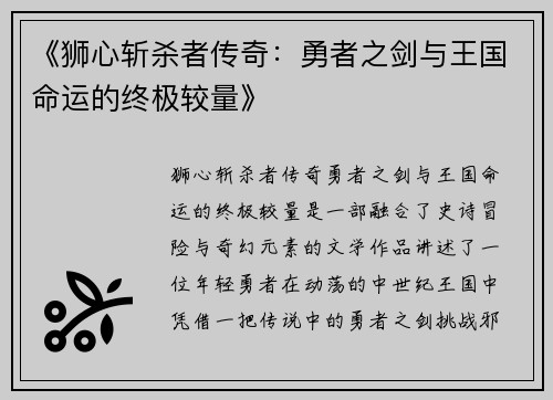 《狮心斩杀者传奇:勇者之剑与王国命运的终极较量》