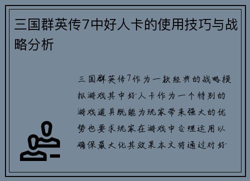 三国群英传7中好人卡的使用技巧与战略分析