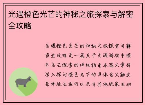 光遇橙色光芒的神秘之旅探索与解密全攻略