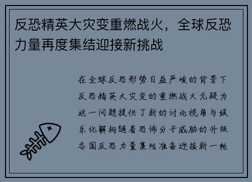 反恐精英大灾变重燃战火,全球反恐力量再度集结迎接新挑战