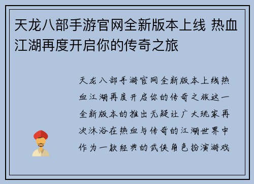 天龙八部手游官网全新版本上线 热血江湖再度开启你的传奇之旅