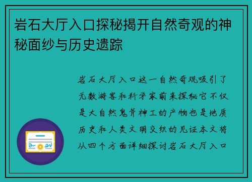 岩石大厅入口探秘揭开自然奇观的神秘面纱与历史遗踪