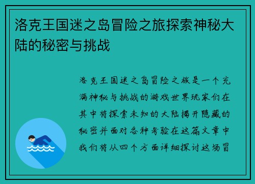 洛克王国迷之岛冒险之旅探索神秘大陆的秘密与挑战