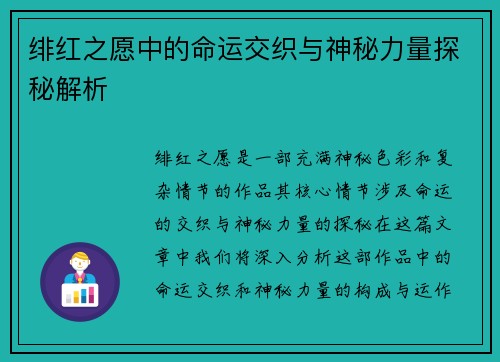 绯红之愿中的命运交织与神秘力量探秘解析