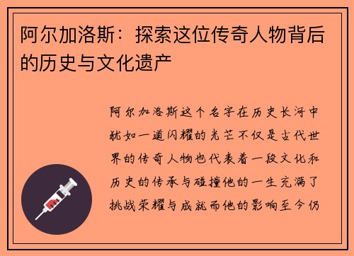 阿尔加洛斯:探索这位传奇人物背后的历史与文化遗产