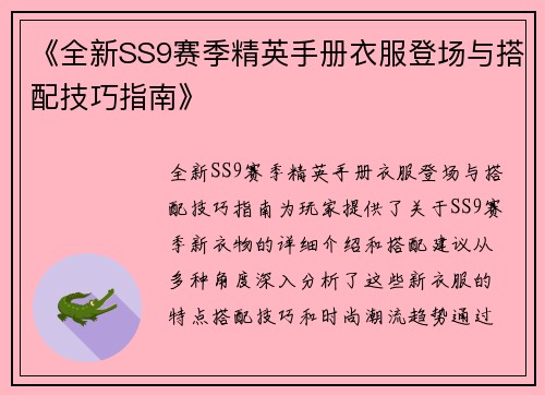 《全新SS9赛季精英手册衣服登场与搭配技巧指南》