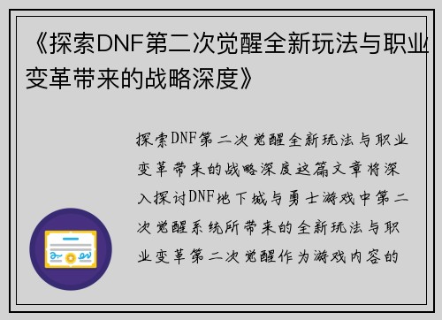《探索DNF第二次觉醒全新玩法与职业变革带来的战略深度》
